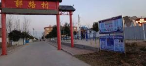 白璧，郭路村